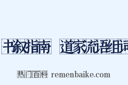 书叙指南·道家流语组词是什么意思的图片